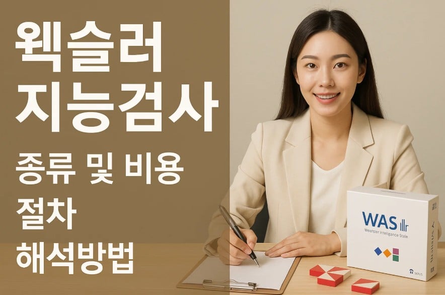 웩슬러 지능검사 종류