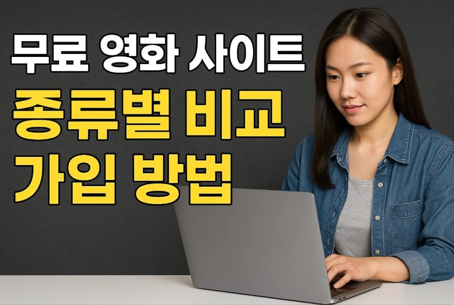 무료 영화 사이트 종류별 비교