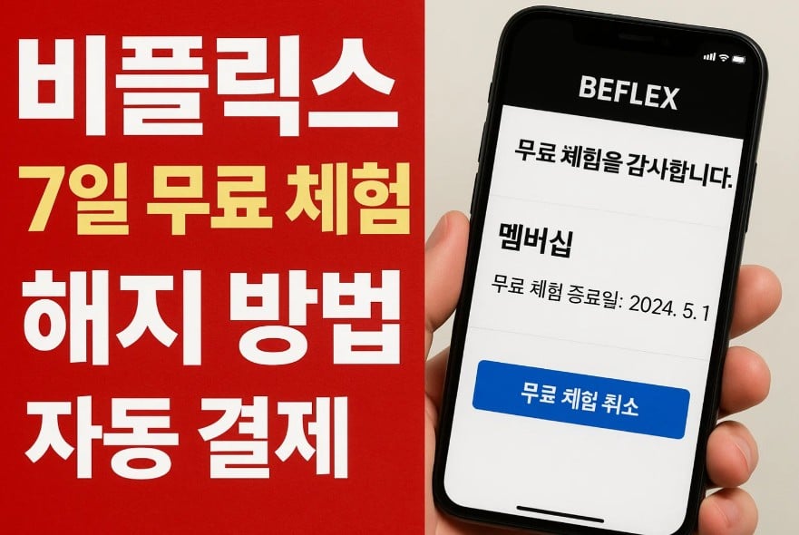 비플릭스 7일 무료 체험 해지 방법