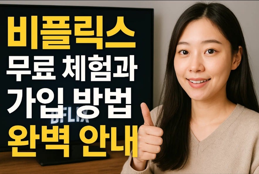 비플릭스 무료 체험