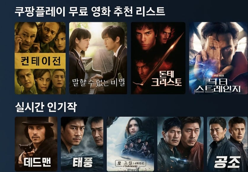 쿠팡 플레이 무료 영화 추천