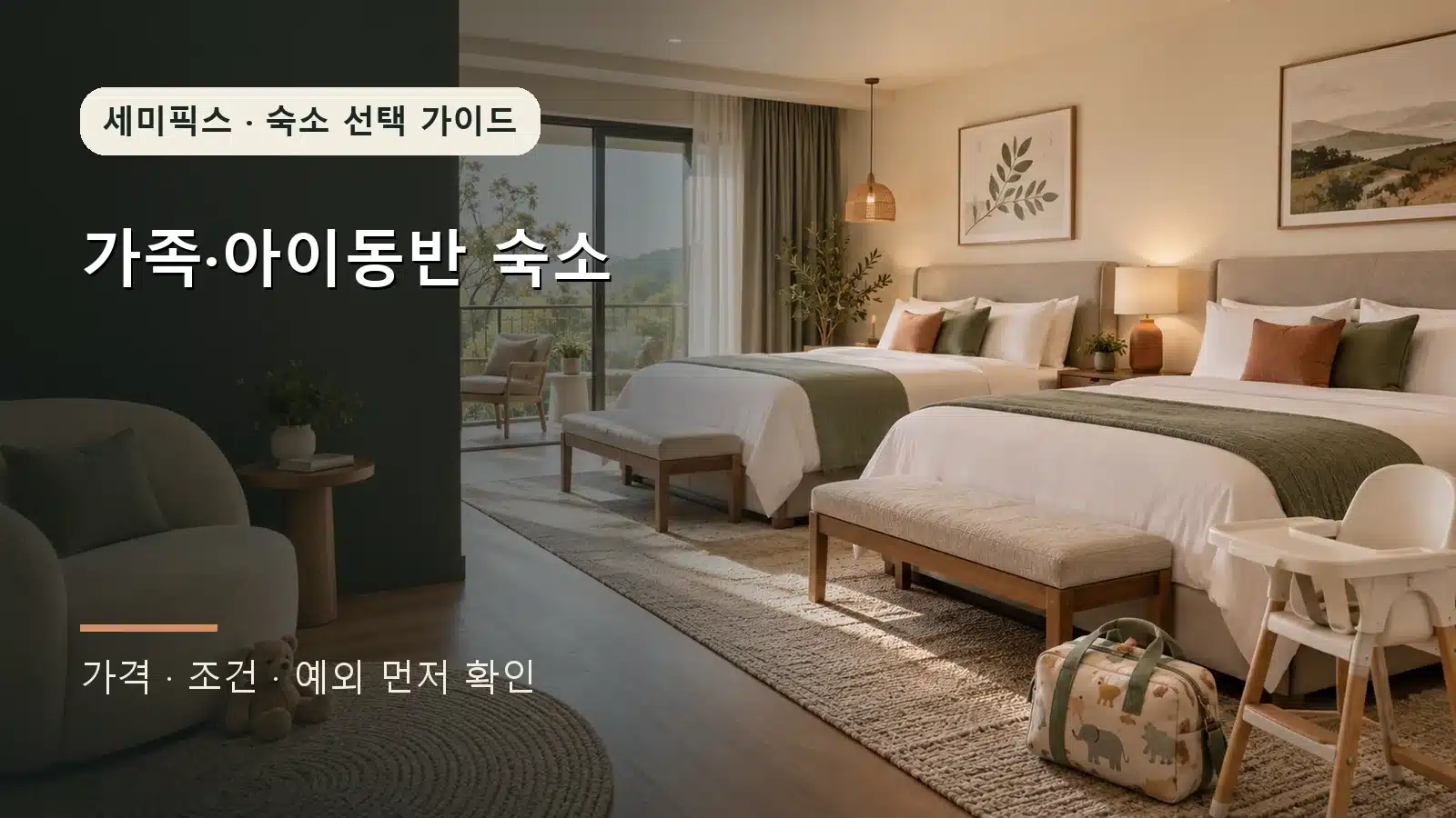 두 개의 침대와 유아용 가방, 높은 의자가 있는 안전한 가족 숙소