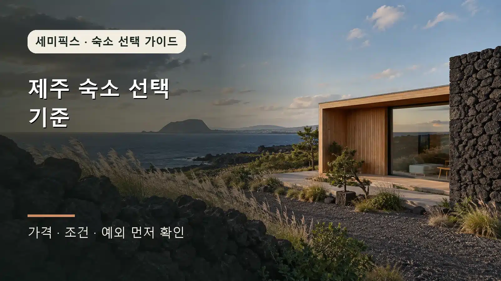 제주 돌담과 억새, 바다를 배경으로 한 현대적인 독채 숙소