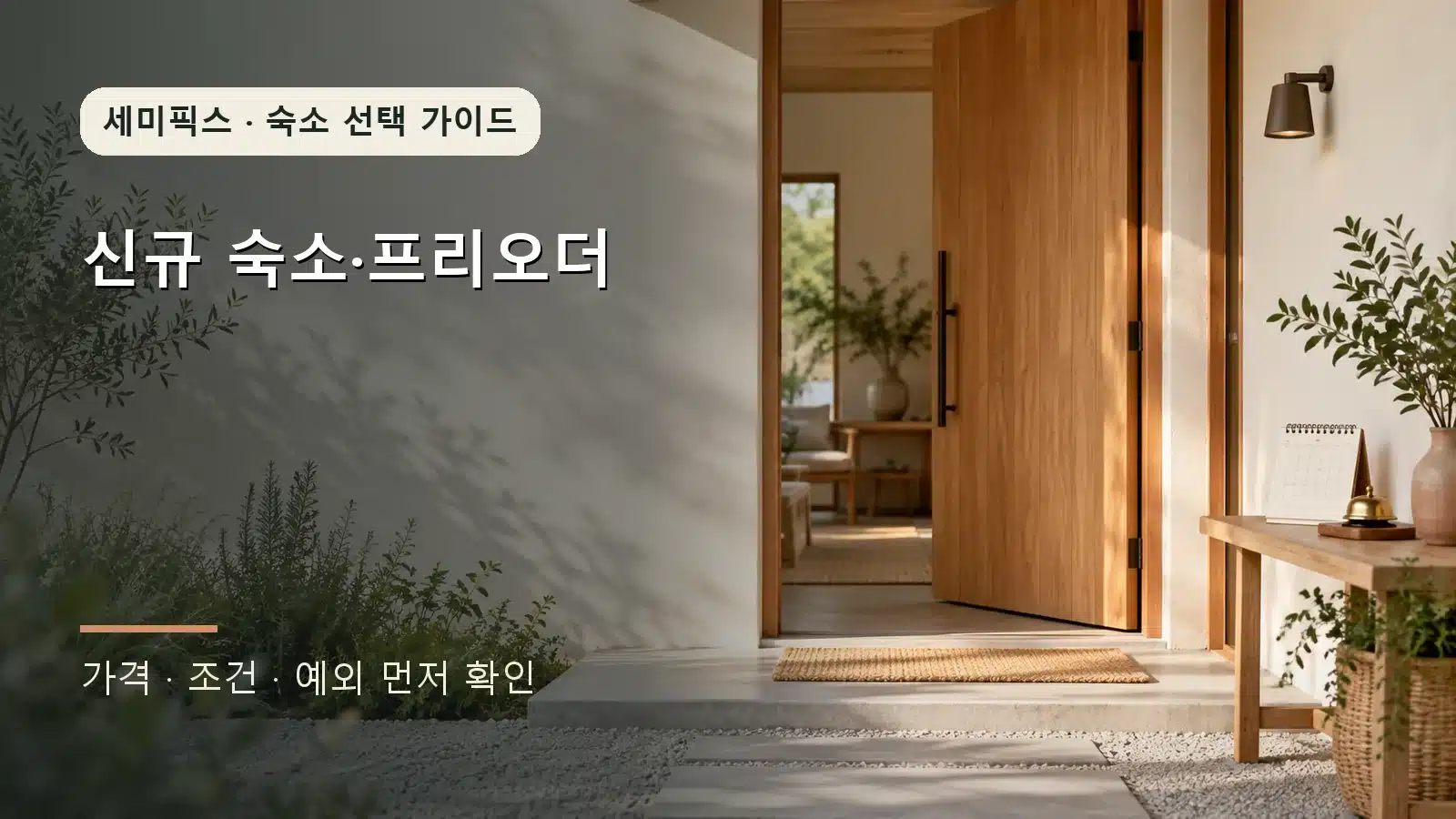 새로 문을 여는 숙소 입구와 예약 알림을 상징하는 달력과 벨