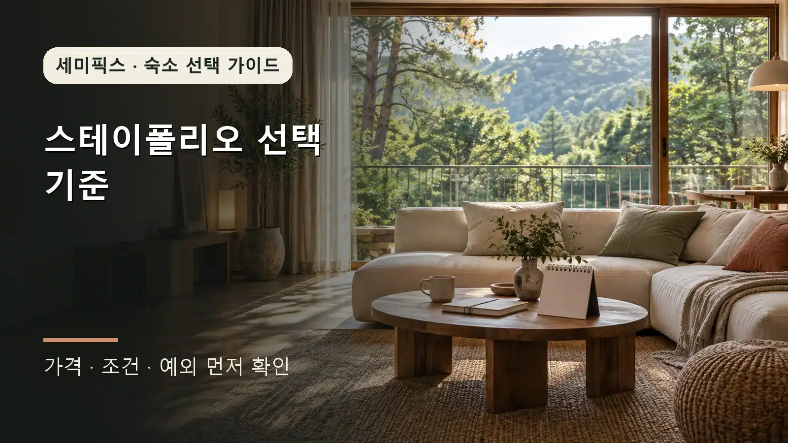 숙소 선택 조건을 정리하는 여행 노트가 놓인 현대적인 독채 거실
