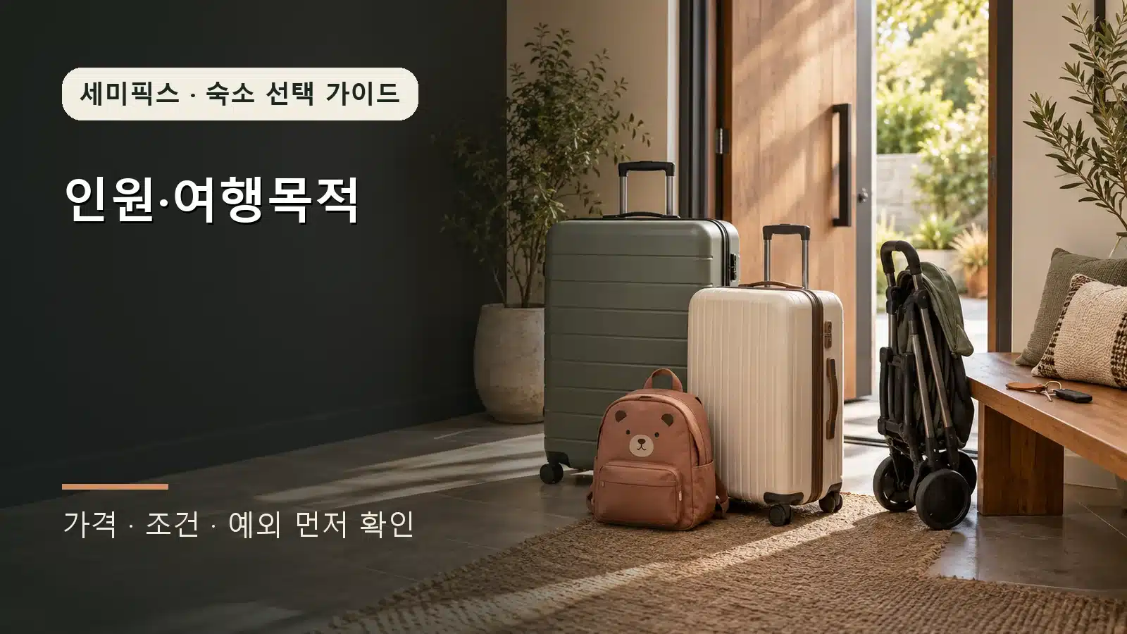 가족 여행 인원과 짐 구성을 보여주는 여러 크기의 여행가방과 유모차