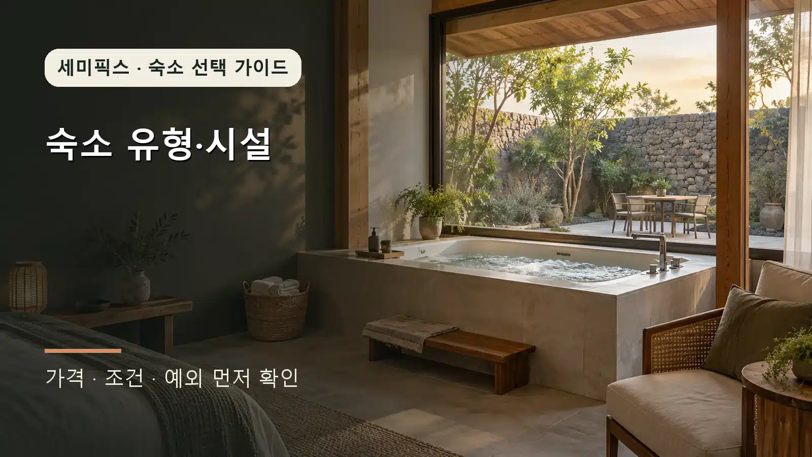 프라이빗 자쿠지와 독립 마당이 이어지는 현대적인 숙소 공간