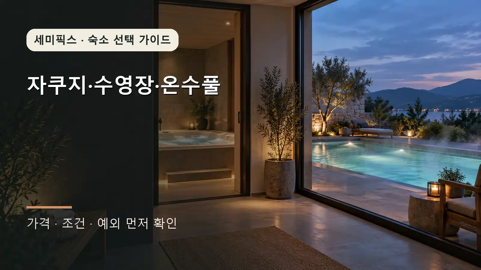 실내 자쿠지와 야외 온수풀이 구분된 현대적인 숙소 공간